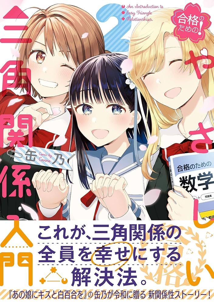 ☆特典11点付セット（缶乃/ 合格のための! やさしい三角関係入門 ) 51VQbWMkcVL._SY200_QL15_.jpg